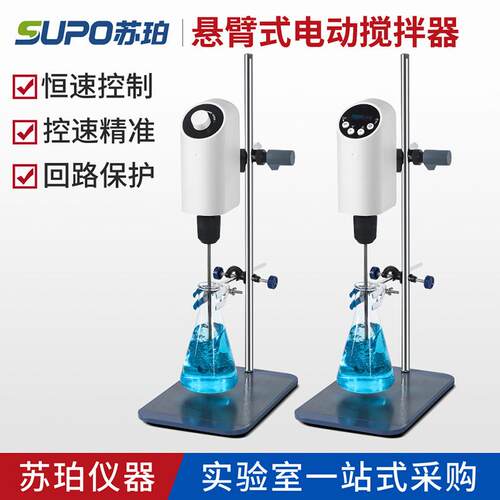 苏珀电动数显力搅拌机实验室强力精密恒速搅拌机搅拌器100W200W