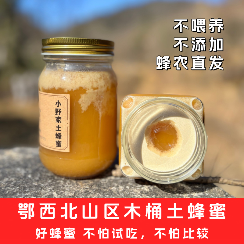 【农家土蜂蜜】湖北山区纯正土蜂蜜正宗老巢压榨农家自产结晶蜜