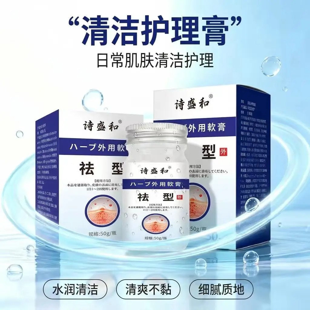 诗盛和祛型外用软膏缓解不适脖子手臂小肉粒凸起皮肤清洁护理膏