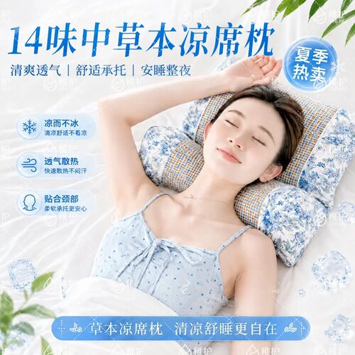 中草本凉席枕热敷夏季抗菌抑螨热敷枕填充护颈护具稚护凉枕枕头