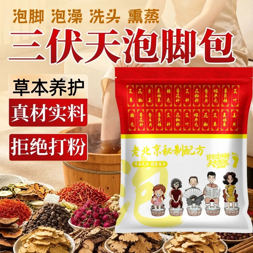老北京秘制配方三伏天泡脚包草本养护二十八味泡澡洗头熏蒸浴掌柜