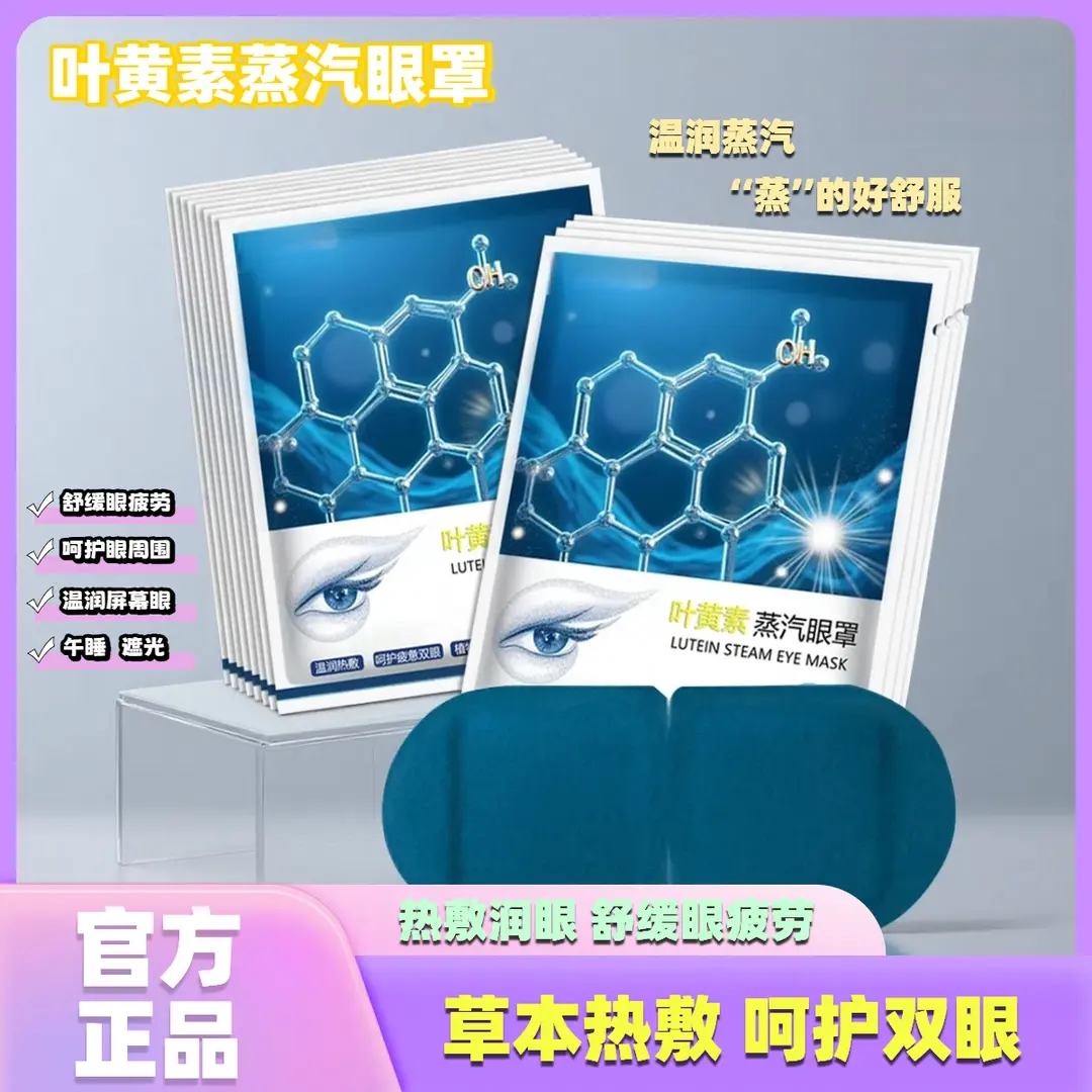叶黄素蒸汽眼罩草本热敷缓解眼睛干涩遮光护眼罩自发热眼贴凯美缇