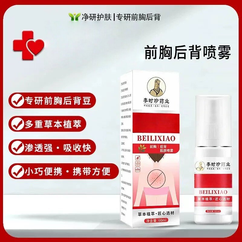 李时珍药业背粒消喷雾前胸后背去痘膏除螨虫止痒护理修护霜喷剂