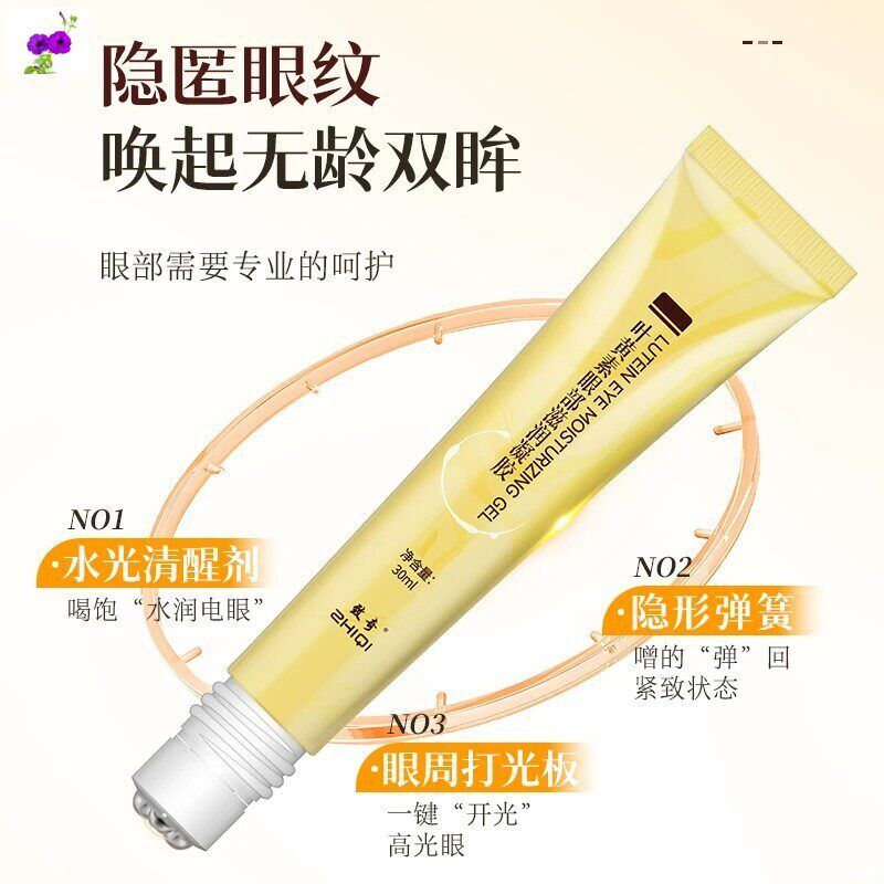 ZHIQI/致奇叶黄素眼部滋润凝胶舒缓保湿3珠滚珠按摩眼睛缓解疲劳