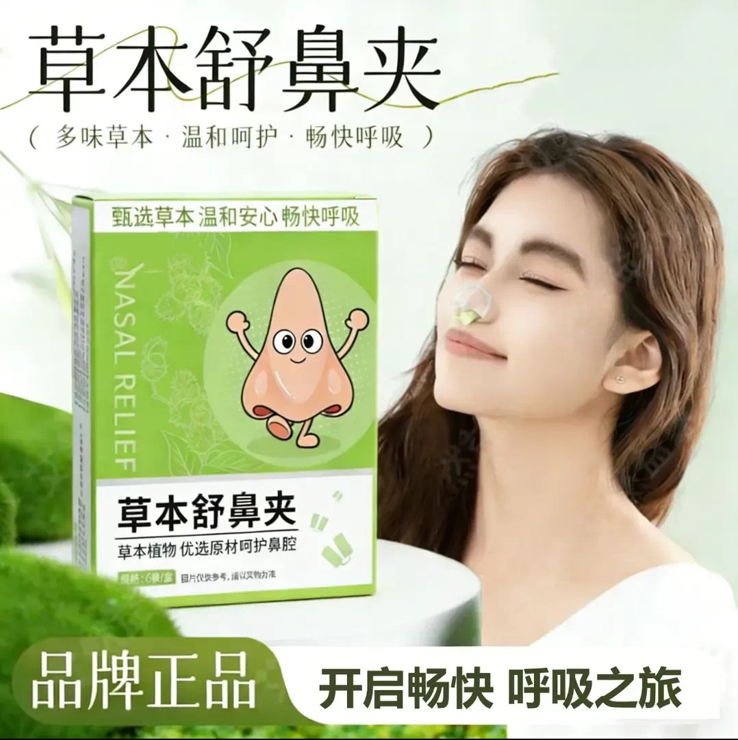 草本舒鼻夹多种草本提取儿童成人温和不刺激呵护鼻子健康东篱仙公