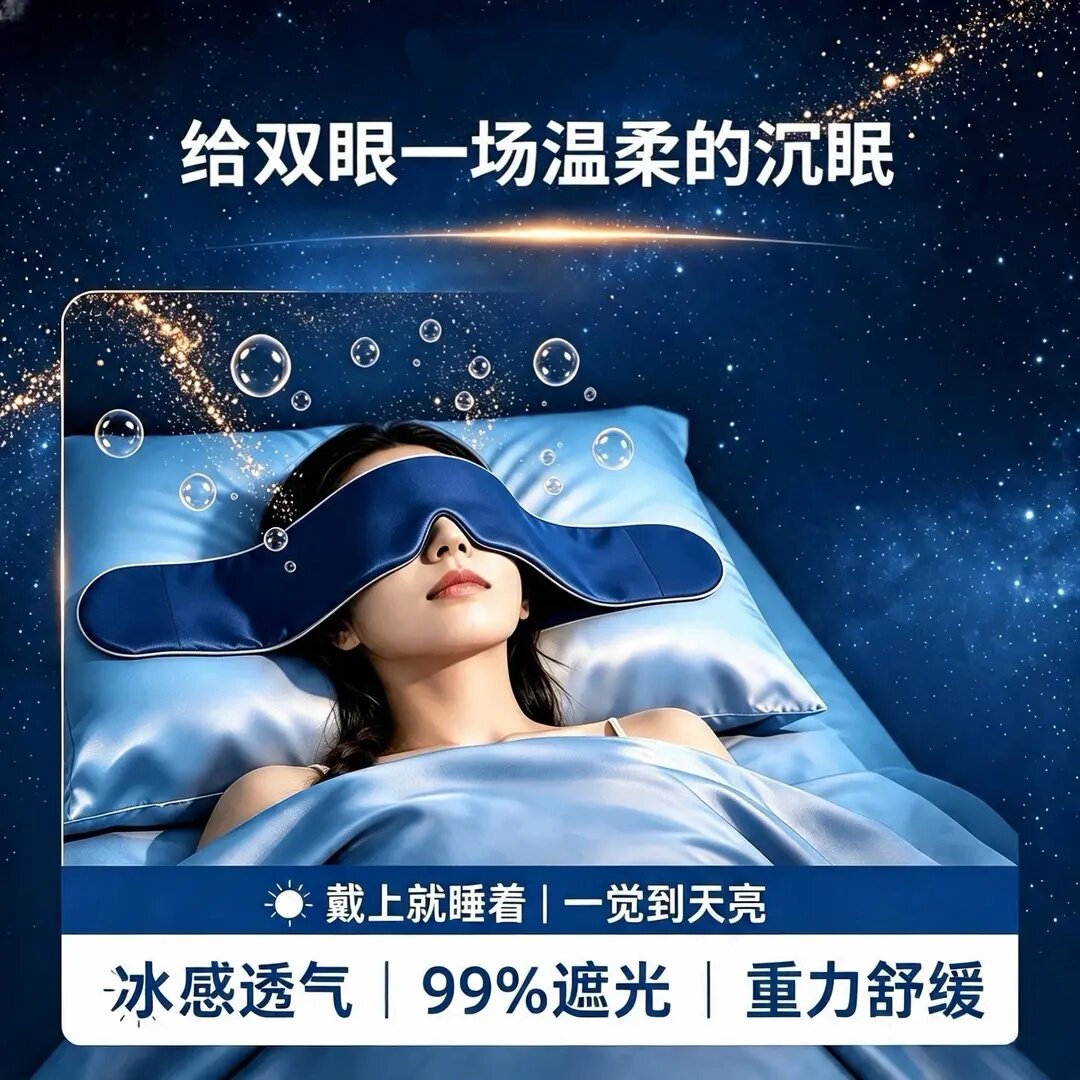 3.0pro凉感深睡重力眼罩办公室宿舍睡觉遮光不压眼助眠眼罩慕贝安