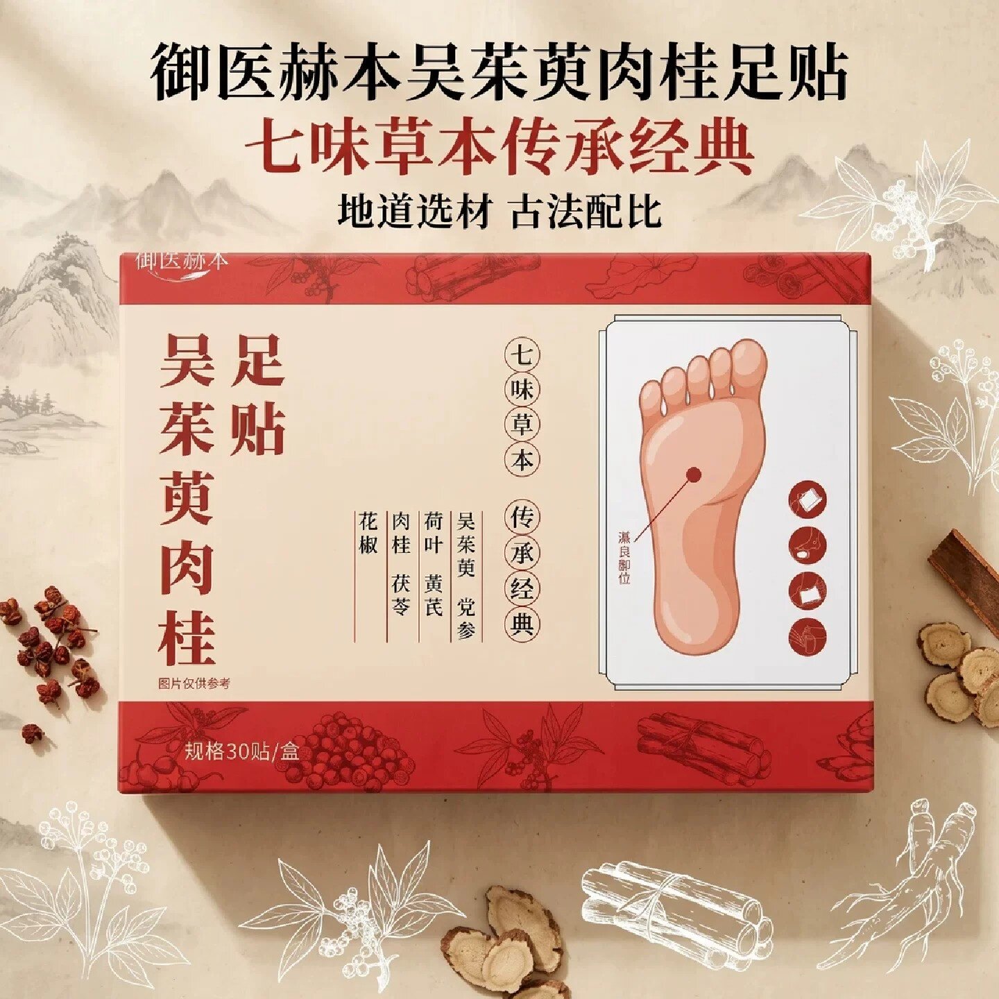 御医赫本吴茱萸肉桂足贴艾灸贴透气舒适舒爽足部护理贴睡眠温灸贴