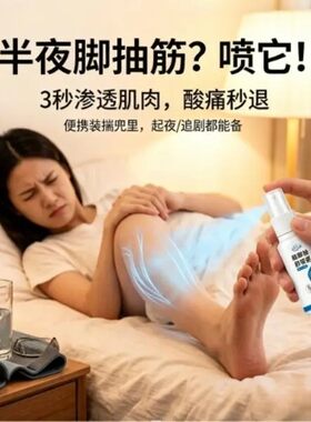 御医赫本腿脚抽筋喷雾中老年手脚护理液持物萃取活络按摩液