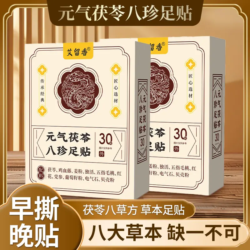艾留香元气茯苓八珍足贴八草方草本足贴睡眠足底贴红花老姜穴位贴