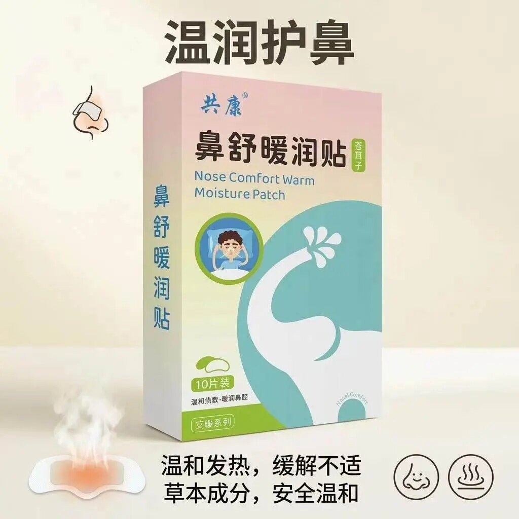 共康苍耳子鼻舒暖润贴鼻炎鼻塞护鼻贴通鼻草本萃取保暖温和发热