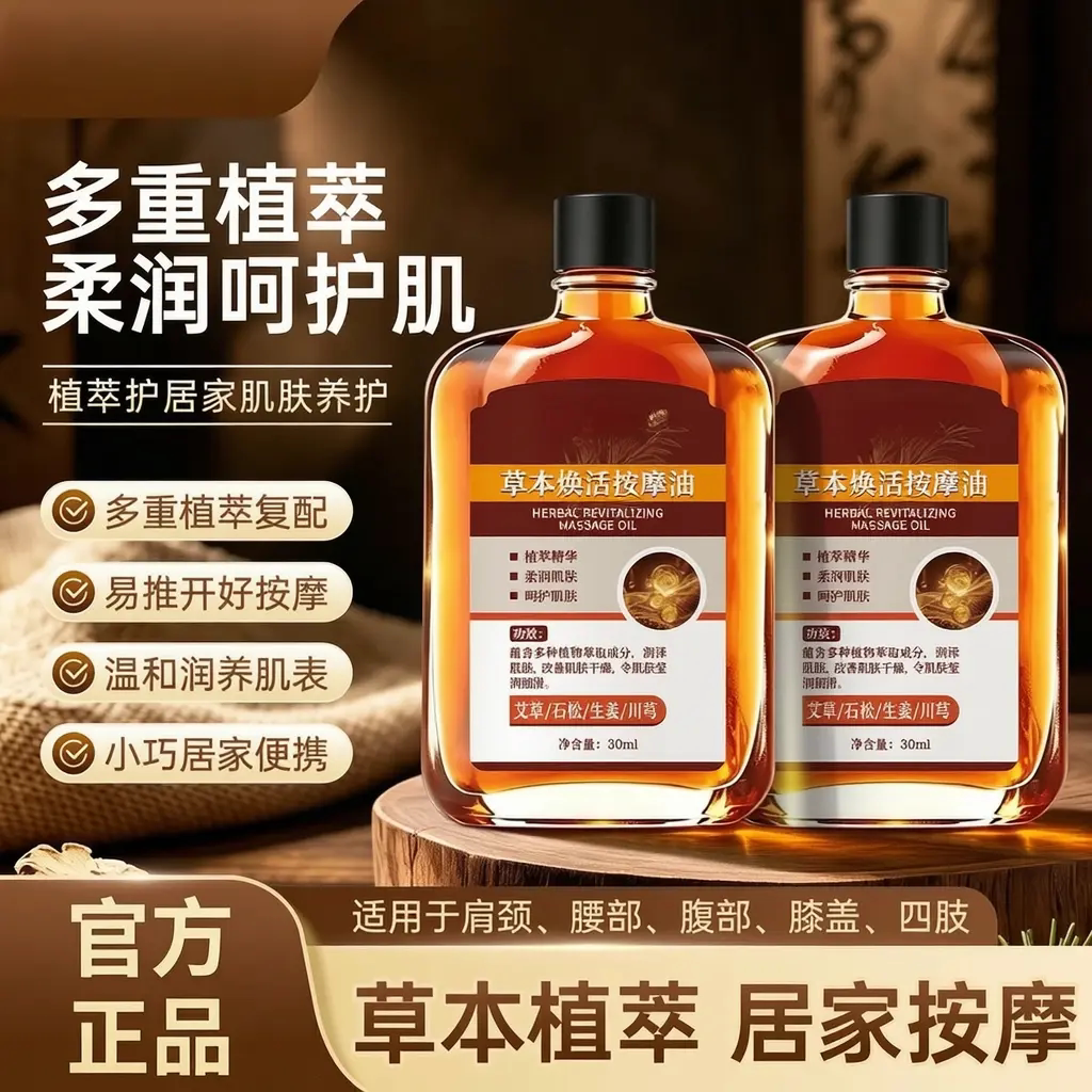 草本焕活按摩油护腰膝护肩颈四氨糖养护涂皮肤外用肌肤养护抹精油