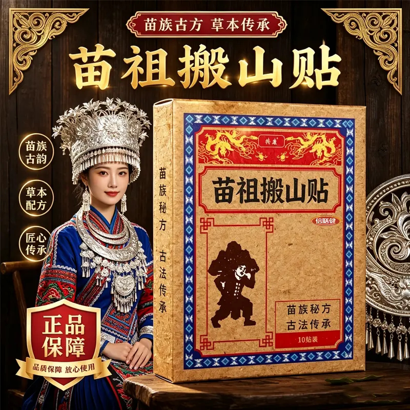 共康苗祖搬山贴古方草本贴舒缓颈肩腰膝热敷贴老黑膏透骨贴倍膳健