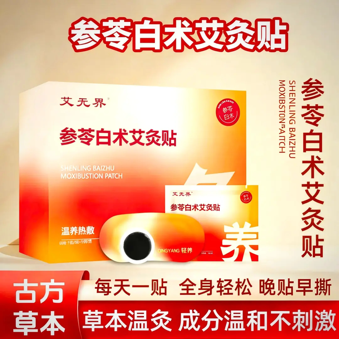 艾无界参苓白术艾灸贴轻盈艾草温养热敷贴噗噗大肚贴草本颈椎