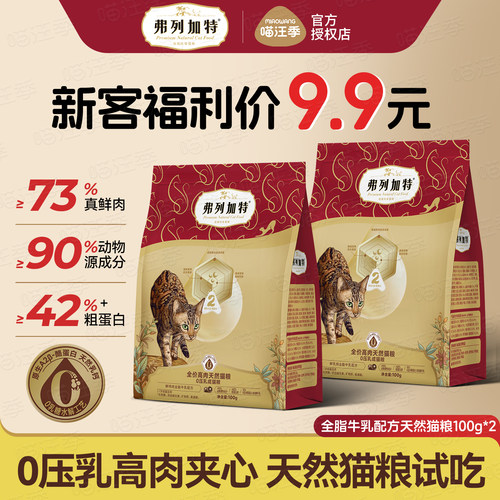 弗列加特0压乳冻干夹心猫粮