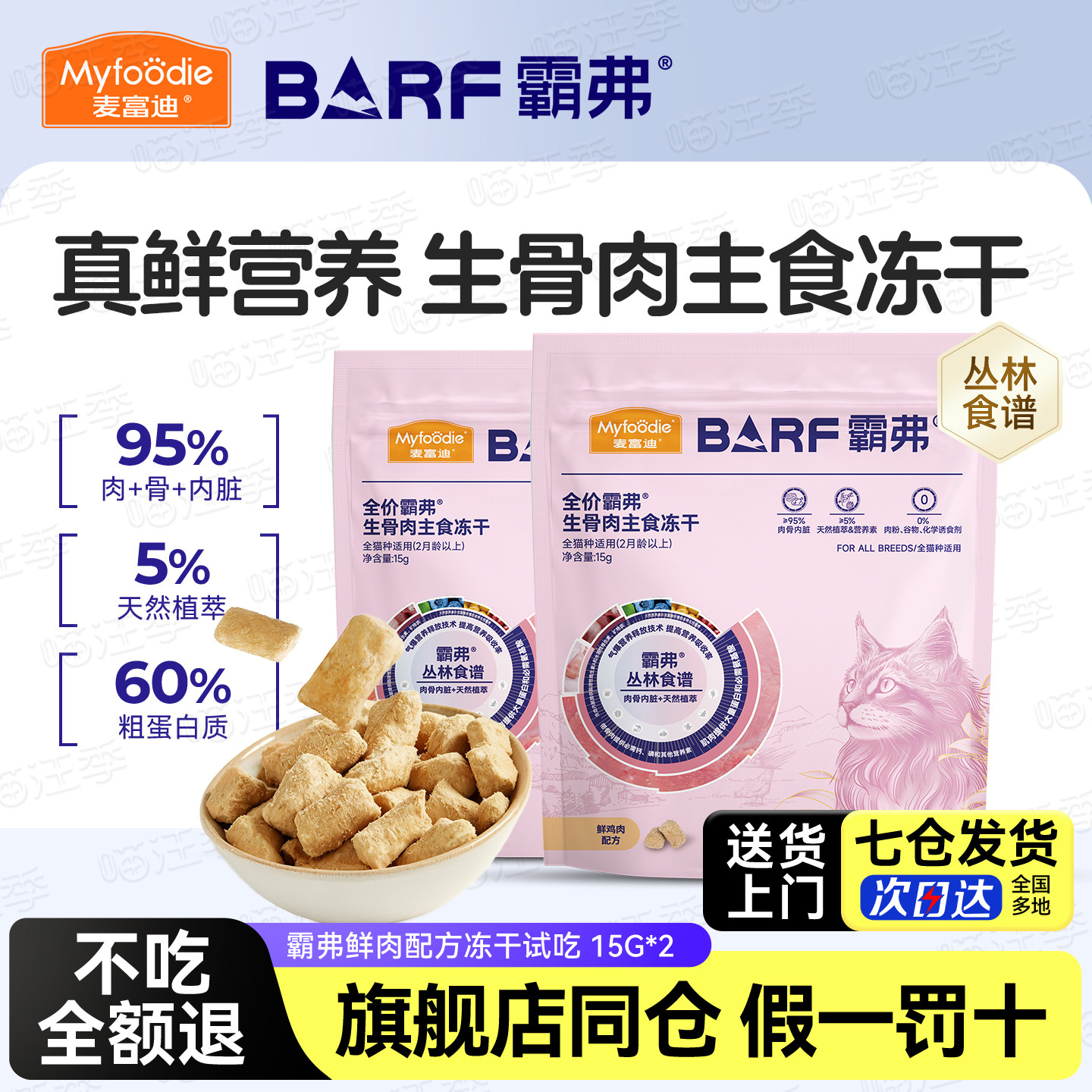 麦富迪霸弗猫粮主食生骨肉冻干试吃体验装幼猫咪barf高蛋白益肠