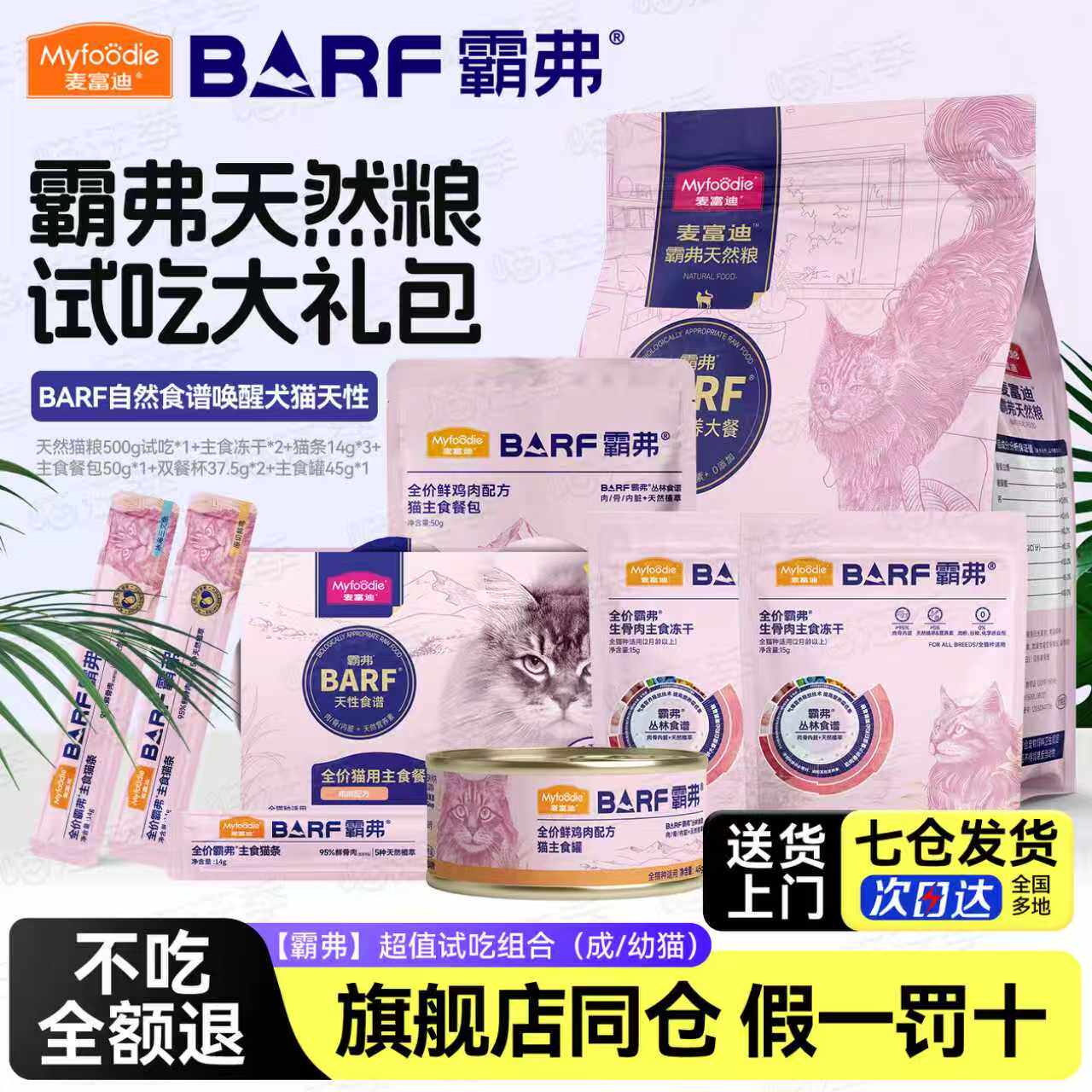 麦富迪霸弗猫粮尝鲜大礼包主食冻干生骨肉猫条幼猫咪试吃barf天然