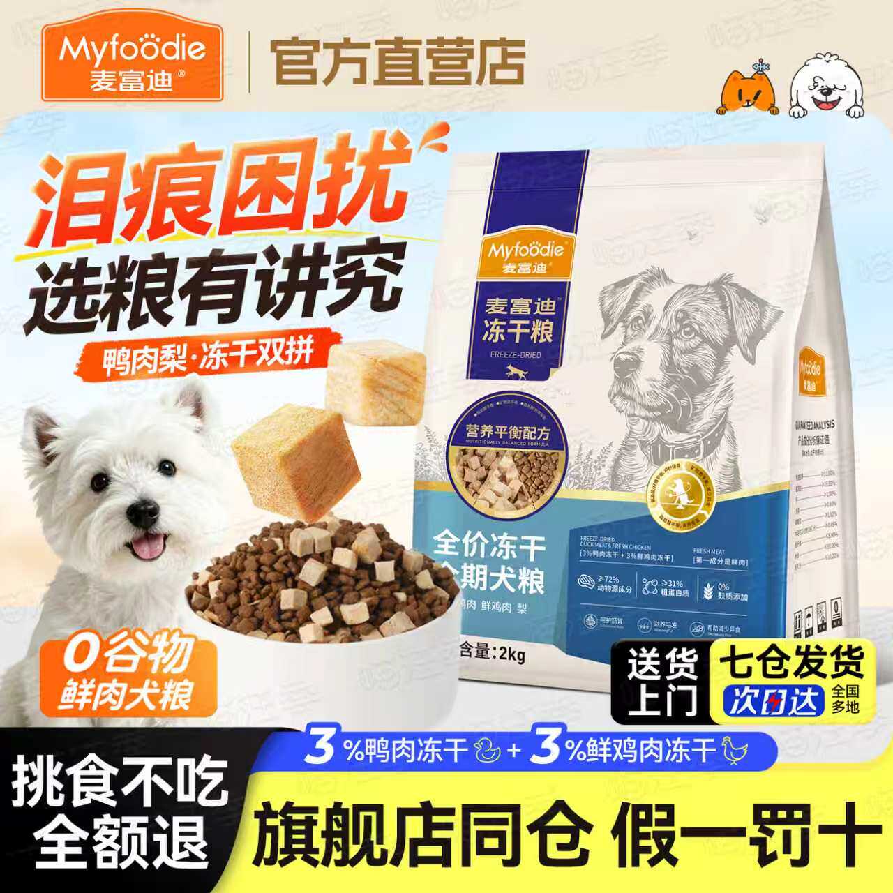 麦富迪鸭肉梨冻干泪痕管理狗粮