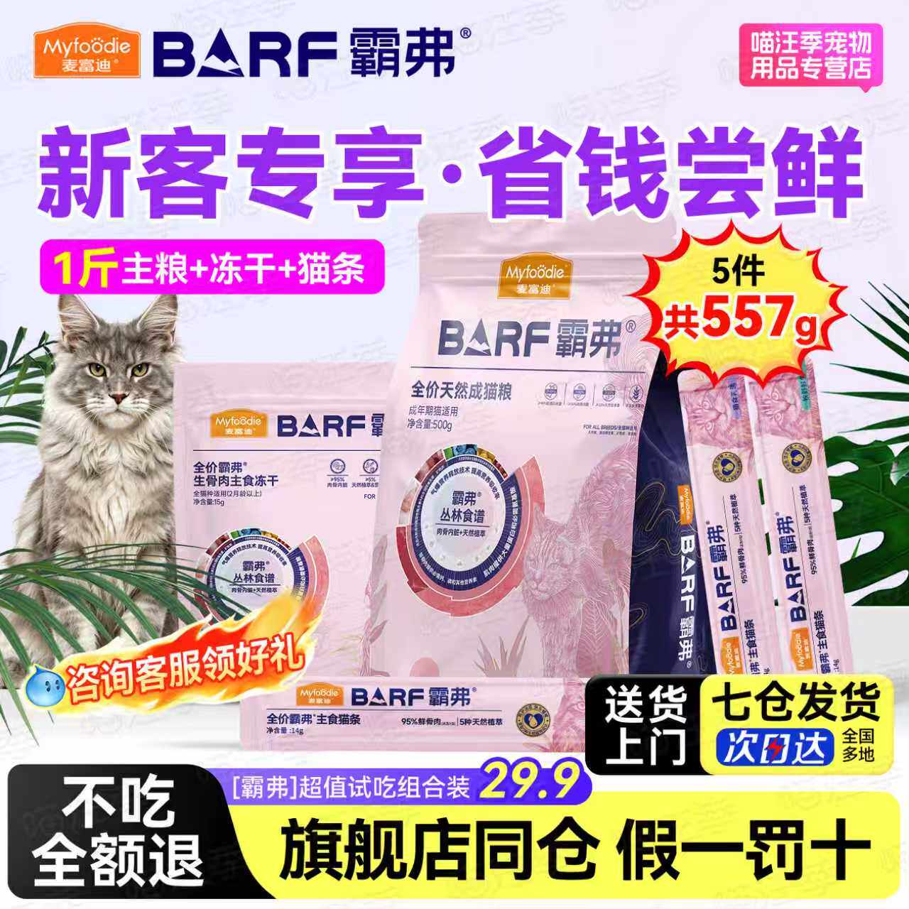 麦富迪霸弗猫粮主食礼包猫条猫咪试用装猫罐头barf冻干滋养成幼猫