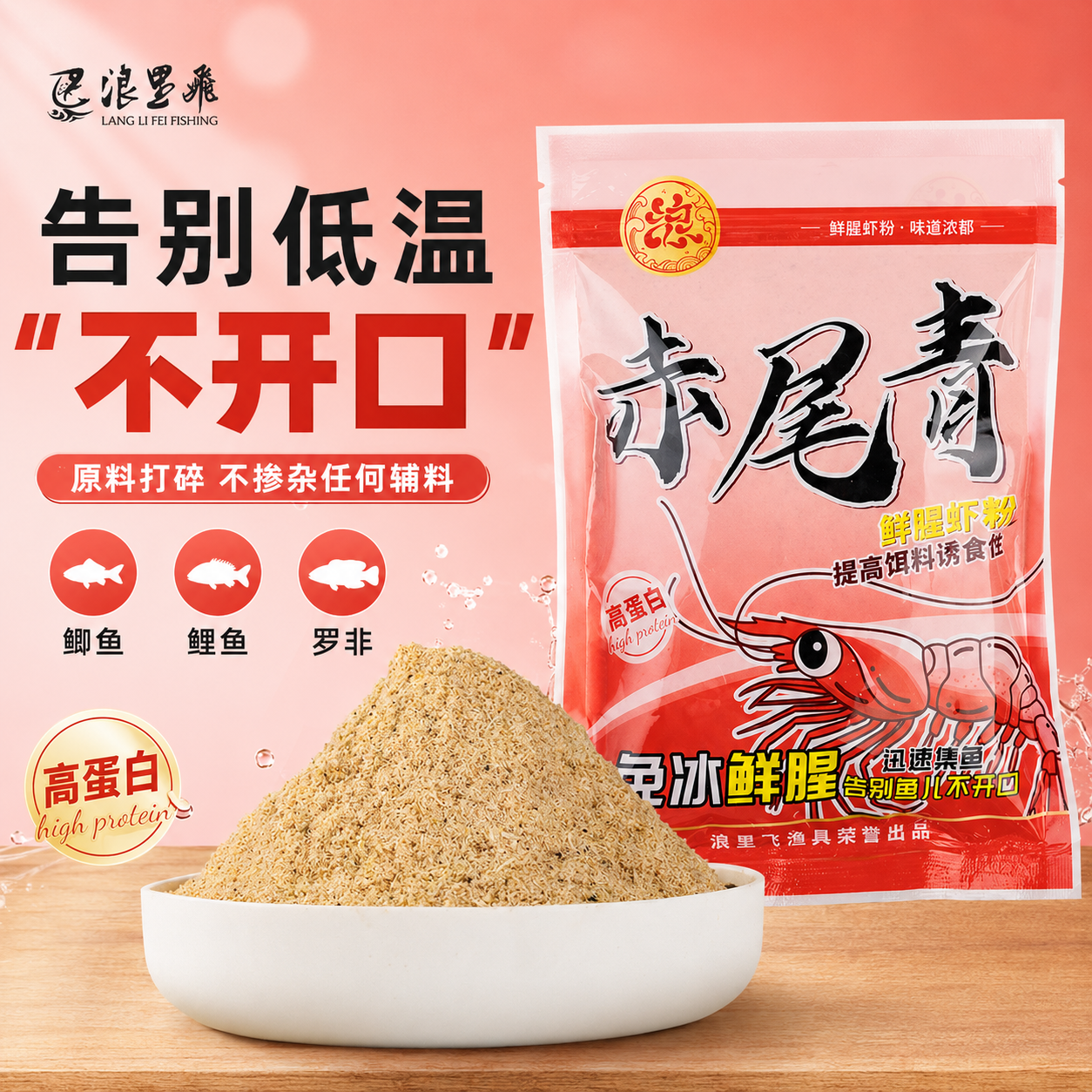 浪里飞赤尾青钓鱼饵料秋冬鱼饵料鲫鱼罗非鱼黑坑垂钓引鱼干虾饵料
