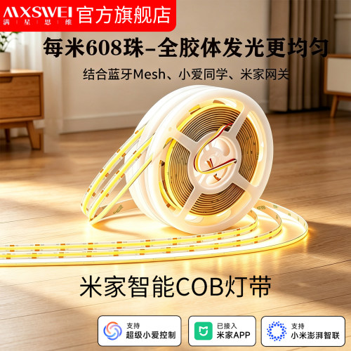 满星思维智能COB双色温灯带万分级调光两线接入米家蓝牙mesh2.0