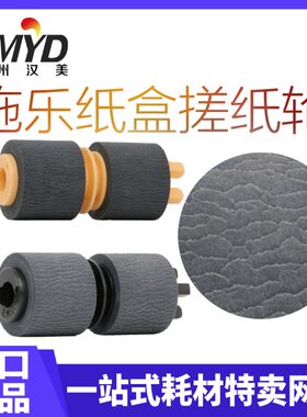 富士施乐四代IV 3070 4070 5070 2060 3060 3065 C6550纸盒搓纸轮