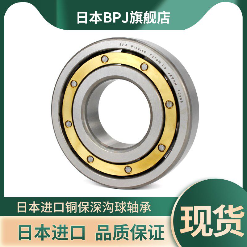 BPJ日本进口深沟球轴承铜保6310高速轴承大全6311M.P5/C3