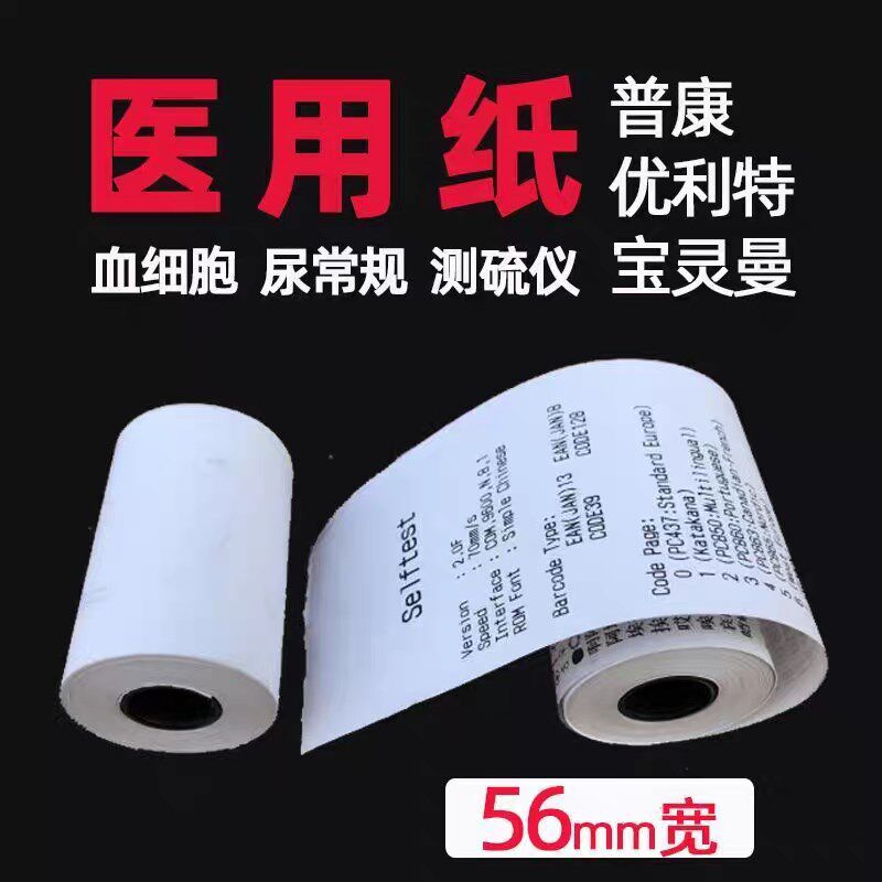 优利特打印纸56x40尿常规热敏打印纸 普康雷度宝灵曼血常规打印纸