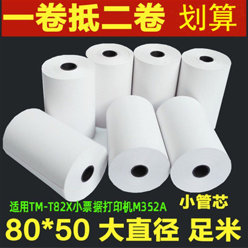 适用爱普生EPSON TM-T82X小票据打印机M352A专用收银款热敏打印纸