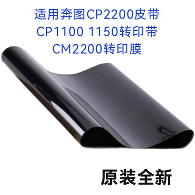 原装全新 适用奔图CP2200皮带CM1100DN 1150转印带CM2200转印膜