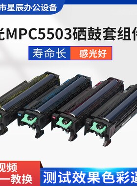 理光MPC30000 2050/2800/3300/5000/5501硒鼓套鼓感光鼓组件