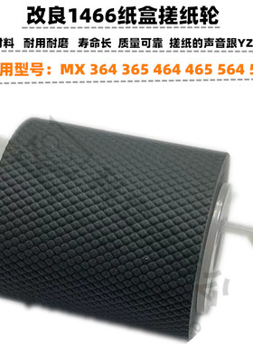 适用 夏普 MX 364 365 464 465 564 565 纸盒搓纸轮 改良搓