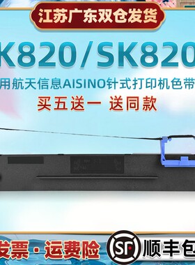 针式打印机油墨墨盒通用AISINO航天信息SK820发票快递单针打色带