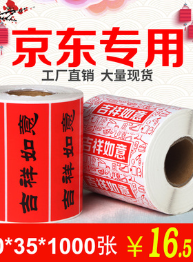 方泰不干胶贴纸条码标签纸 印刷吉祥如意京东入仓定制标签100*35