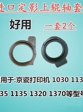 进口适用京瓷 FS 1030 1130 1035 1135 定影上辊轴套 热辊轴套