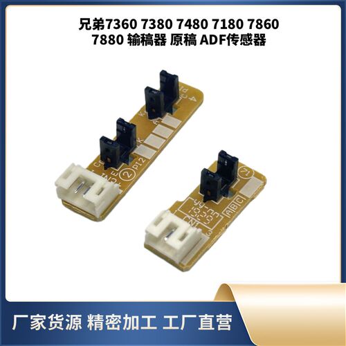 兄弟7360出纸传感器7060 7055 联想7400 7450 7650定影感应器