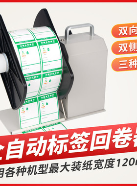 方泰HJ-120C全自动标签回卷器条码纸标签纸卷纸器服装布标回卷机