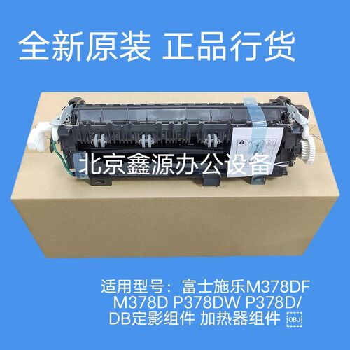 适用富士施乐M378DF M378D P378DW P378D/DB定影组件 加热器组件