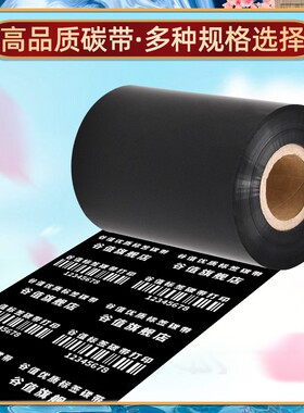 打标机色带适用佳博GP-4223T条码热转印碳带纸gprinter哑银标签打