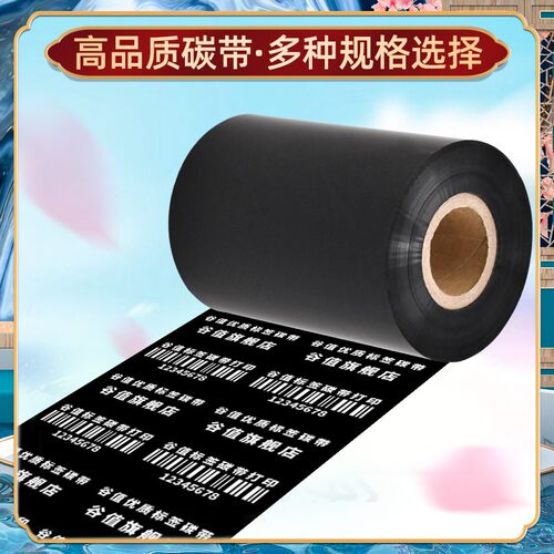 打标机色带适用佳博GP-4223T条码热转印碳带纸gprinter哑银标签打