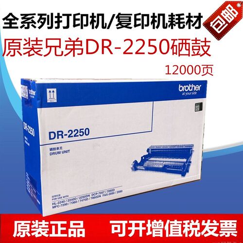 原装正品 兄弟DR-2250硒鼓 HL-2240D 2250DN MFC7360 7470D硒鼓架