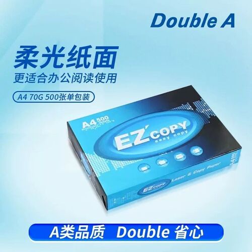 Double A达伯埃EZ Easy copy暖色护眼70g打印a4复印纸一整箱进口