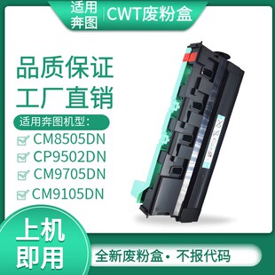 适用奔图CWT-800废粉盒cm8505 8506 9105 9705 9505复印机废墨仓