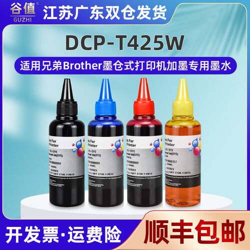 适用brother兄弟DCP-T425W喷墨打印机连供加墨专用油墨BT6009BT50