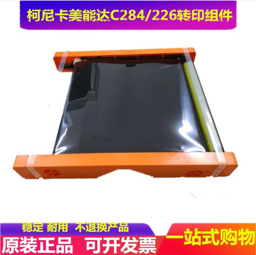 柯尼卡美能达 C221 C281 C7128 7122 C284 转印组件 转印带组件