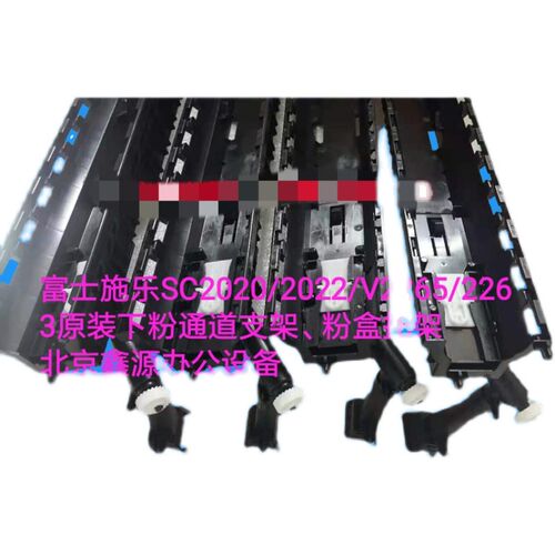 富士施乐SC2020/2022/V2265/2263原装下粉通道支架粉盒托架