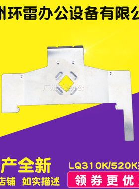 适用 EPSON LQ350 LQ310 LQ520K 300KH色带挡片 打印头挡片 铁片