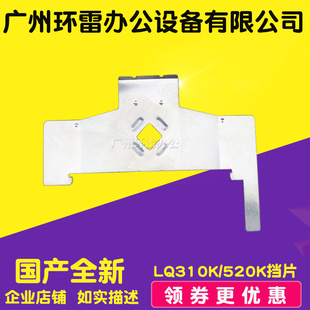 适用 EPSON LQ350 LQ310 LQ520K 300KH色带挡片 打印头挡片 铁片