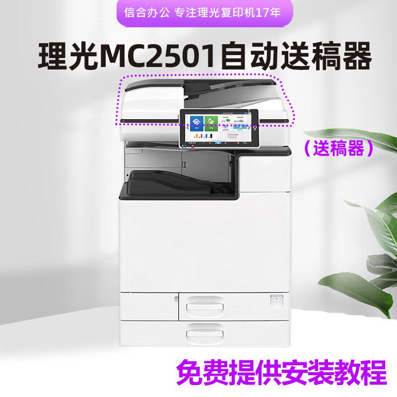 适用理光复印机MC2501原装自动送稿器 输稿器 进稿器配件耗材