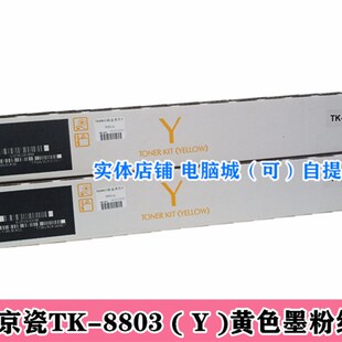 适用京瓷 TK-8803KYCM墨粉组件 Kyocera P8060cdn粉盒 碳粉 粉仓