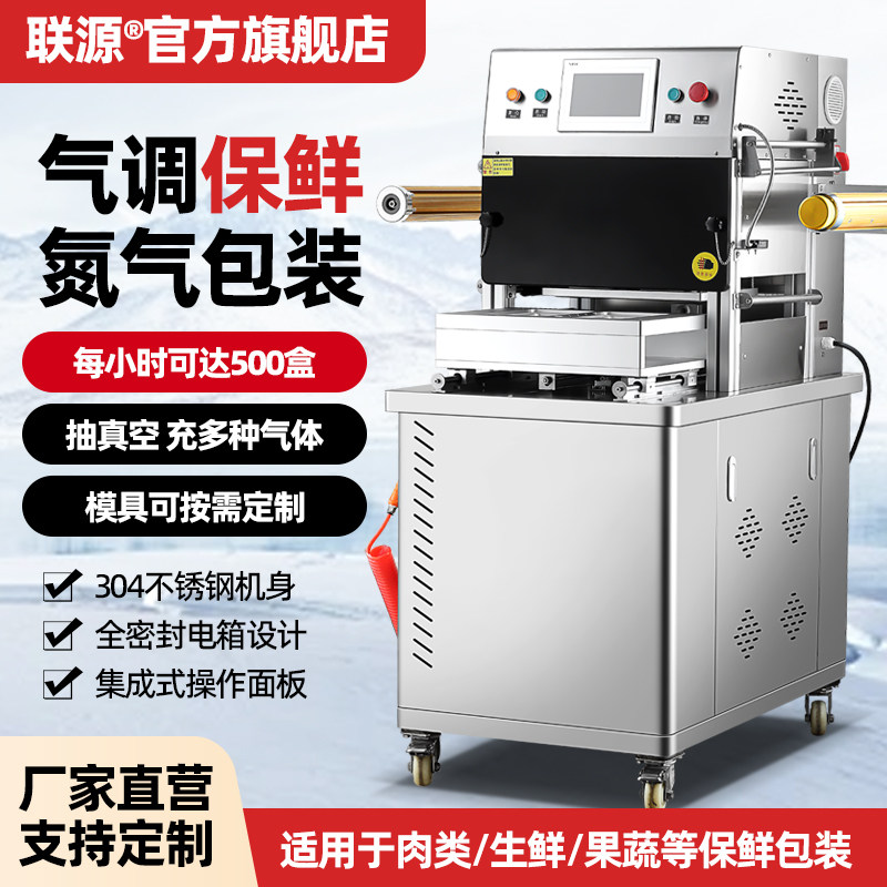 联源立式气调保鲜包装机真空机食品抽真空充氮气锁鲜封口机全自动大型